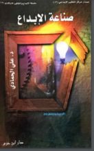 كتاب صناعة الإبداع