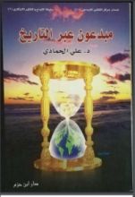 كتاب مبدعون عبر التاريخ