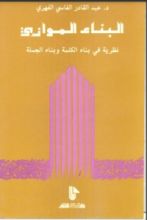 كتاب البناء الموازي
