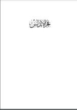 كتاب فجر الأندلس دراسة في تاريخ الأندلس من الفتح الإسلامي إلى قيام الدولة الأموية 711-756م
