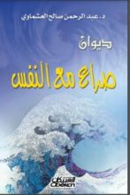 كتاب صراع مع النفس