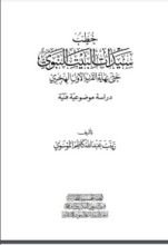 كتاب سيدات البيت النبوي
