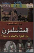 كتاب المتأسلمون ماذا فعلوا بالإسلام وبنا؟