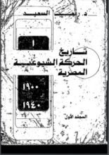 كتاب تاريخ الحركة الشيوعية المصرية 1957- 1965 الوحدة- الانقسام- الحل 1
