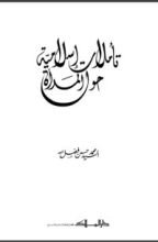 كتاب تأملات إسلامية حول المرأة