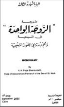 كتاب شريعة الزوجة الواحدة