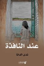 كتاب عند النافذة