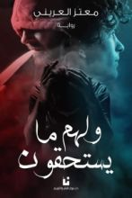 رواية ولهم ما يستحقون