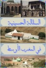 كتاب السلالة الحسينية في المغرب الأوسط