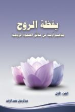 كتاب يقظة الروح - الجزء الأول