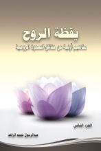كتاب يقظة الروح - الجزء الثاني