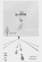 كتاب كن ذا أثر