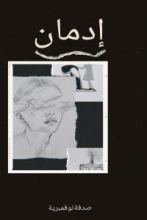قصة ادمان