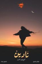 رواية نادين