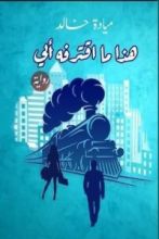 رواية هذا ما أقترفه أبي