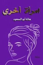 رواية امرأة أخرى