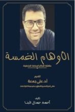 كتاب الأوهام الخمسة