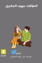 رواية عمر ومريم