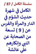 كتاب الكامل في شهرة حديث الشؤم في الدار والمرأة والفرس عن 9 من الصحابة