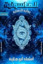 كتاب الماسونية .. بداية النهاية