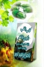 كتاب الطب النبوي