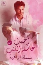 رواية أحببت عاشقه الكتب