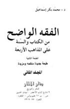 كتاب الفقه الواضح 2