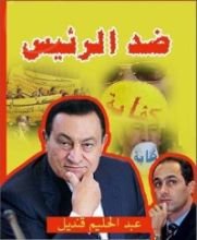 كتاب ضد الرئيس