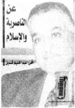 كتاب عن الناصرية والإسلام