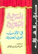 كتاب المسرحية الشعرية في الأدب العربي الحديث