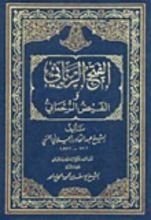 كتاب الفتح الرباني والفيض الرحماني
