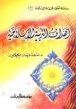 كتاب أهداف التربية الإسلامية
