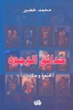 كتاب حدائق الوجوه
