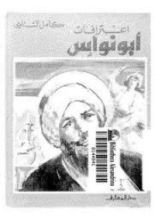 كتاب اعترافات أبو نواس