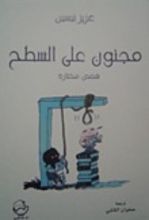 كتاب مجنون على السطح
