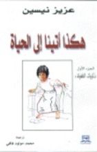 كتاب هكذا أتينا إلى الحياة ج1- ذكريات الطفولة