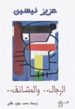 كتاب الرجال والمشانق