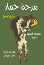 كتاب مزحة حمار