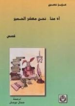 كتاب آه منا... نحن معشر الحمير
