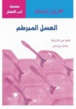 كتاب العسل المبرطم