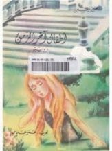 رواية أطفال آخر الزمن