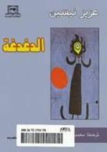 كتاب الدغدغة