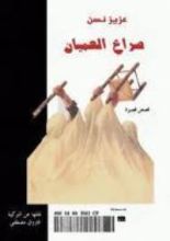 كتاب صراع العميان