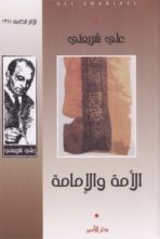كتاب الأمة والإمامة