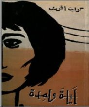 رواية ليلة واحدة