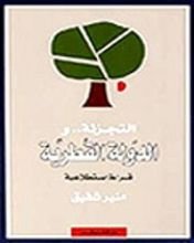 كتاب التجزئة والدولة القطرية