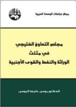 كتاب مجلس التعاون الخليجي في مثلث الوراثة والنفط والقوى الأجنبية
