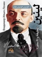 كتاب لينين الحقيقة والأسطورة