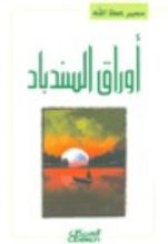 كتاب أوراق السندباد