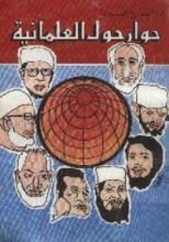 كتاب حوار حول العلمانية